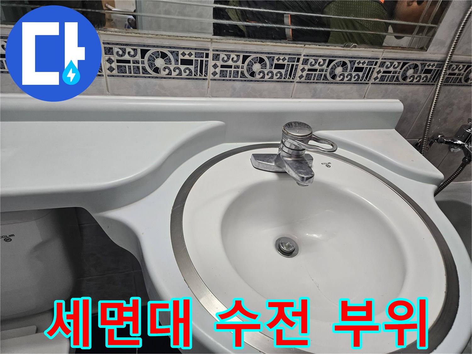 화장실-세면대-수전-연결-부위-근접