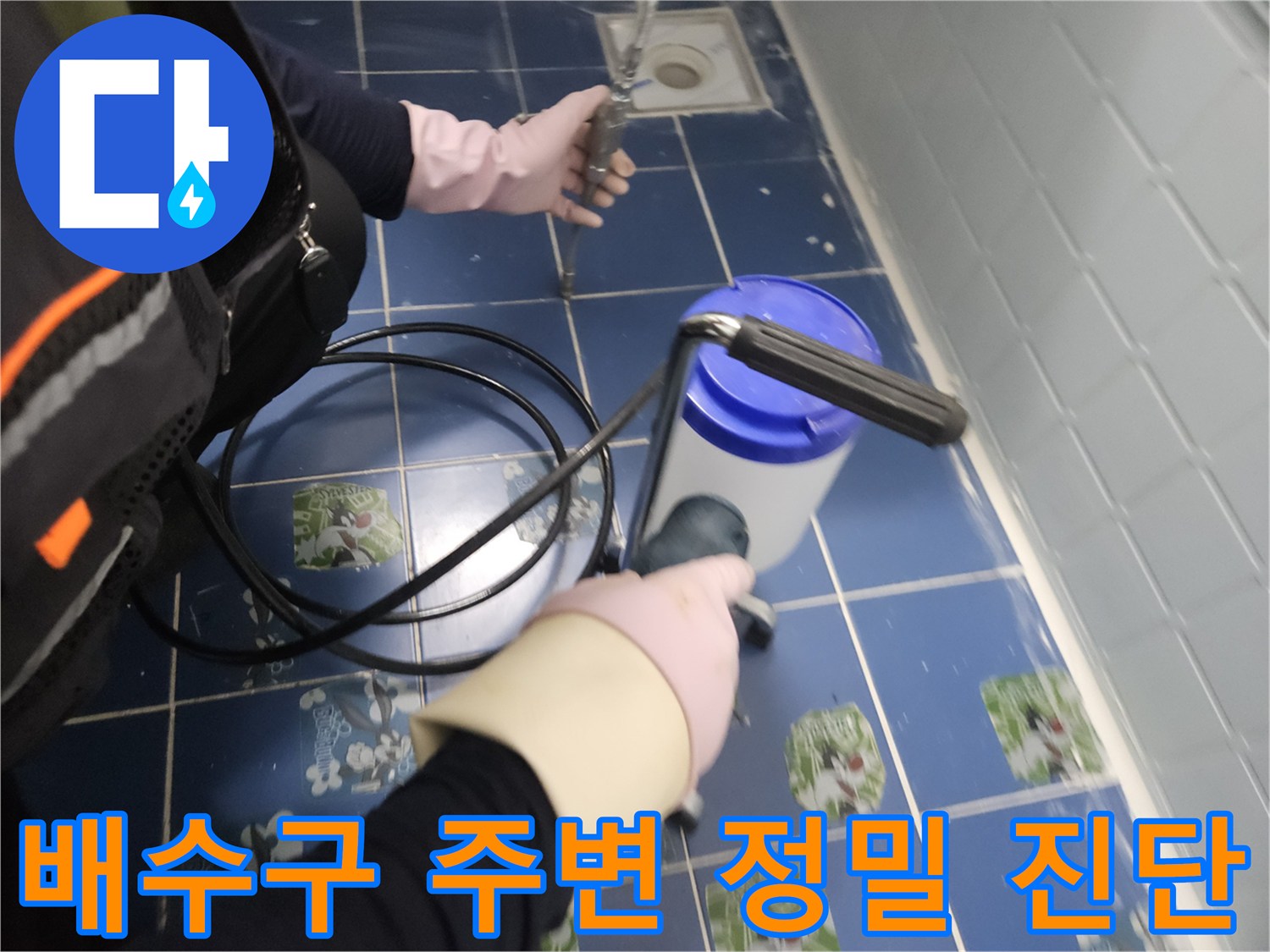화장실 유가 부근의 타일 결함을 점검하는 현장 사진