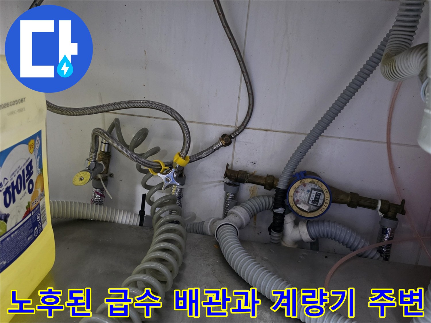 수도 계량기와 연결된 노후 배관 및 낡은 호스들의 모습