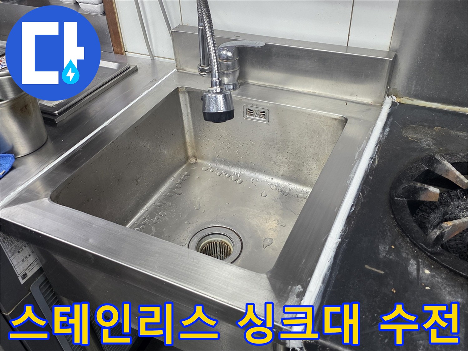 스테인리스 소재의 상업용 싱크대와 설치된 수전 모습