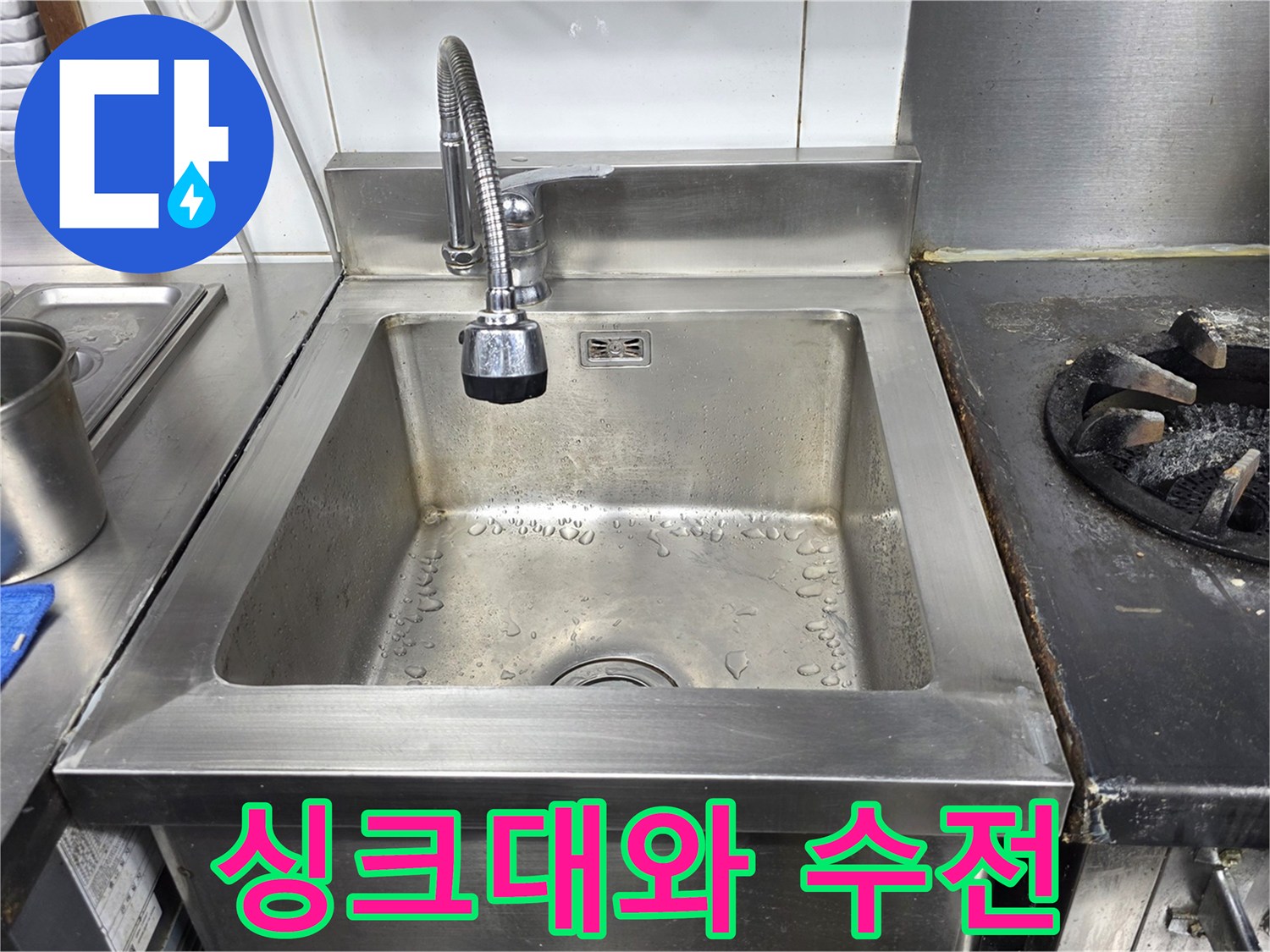 스테인리스-주방-싱크대-및-수도꼭지