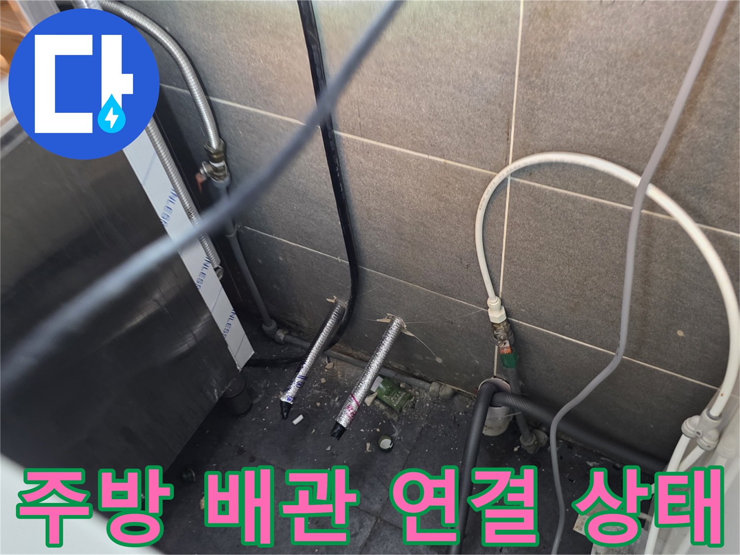 식당-주방-하단-냉온수-배관-연결-부위-점검