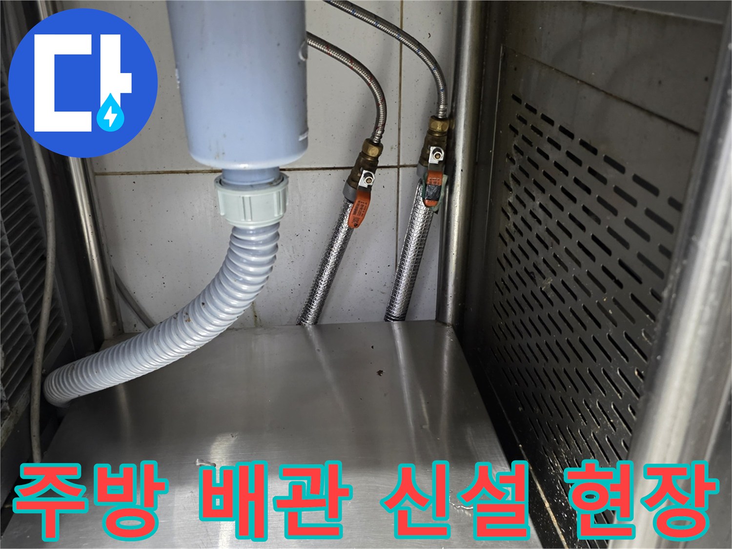 식당-주방-하부-새로운-냉온수-배관-연결-상태