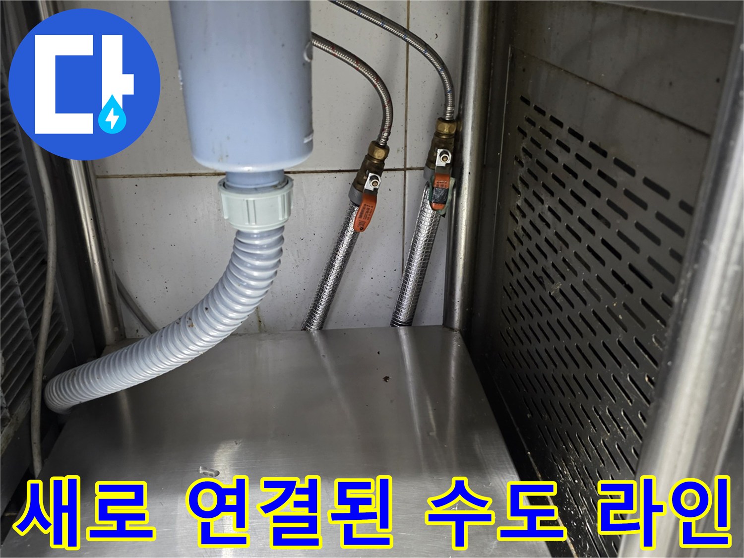 식당-하부-벽면-냉온수-배관-신규-설치-완료
