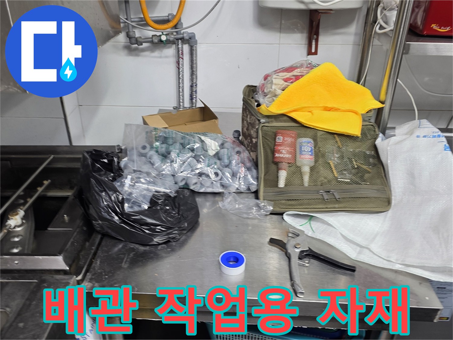 작업 준비를 위해 모아둔 배관용 소켓과 펜치
