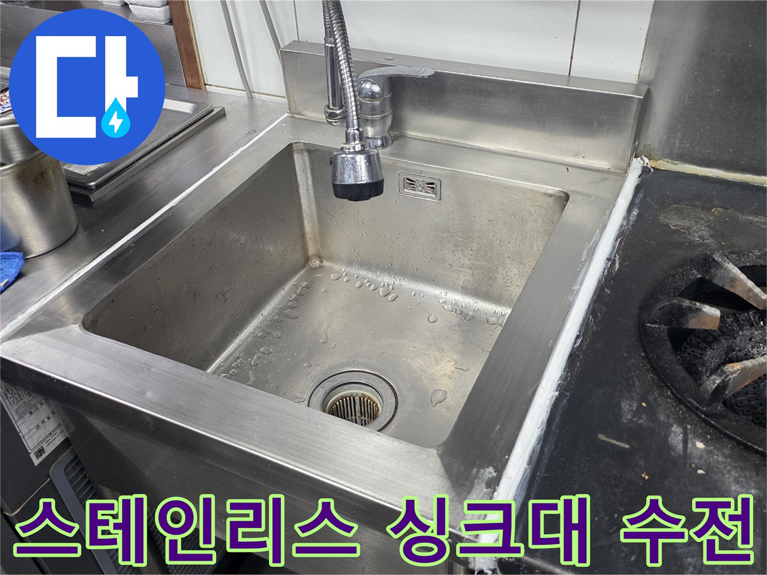 정비가 완료된 스테인리스 주방 싱크대 모습