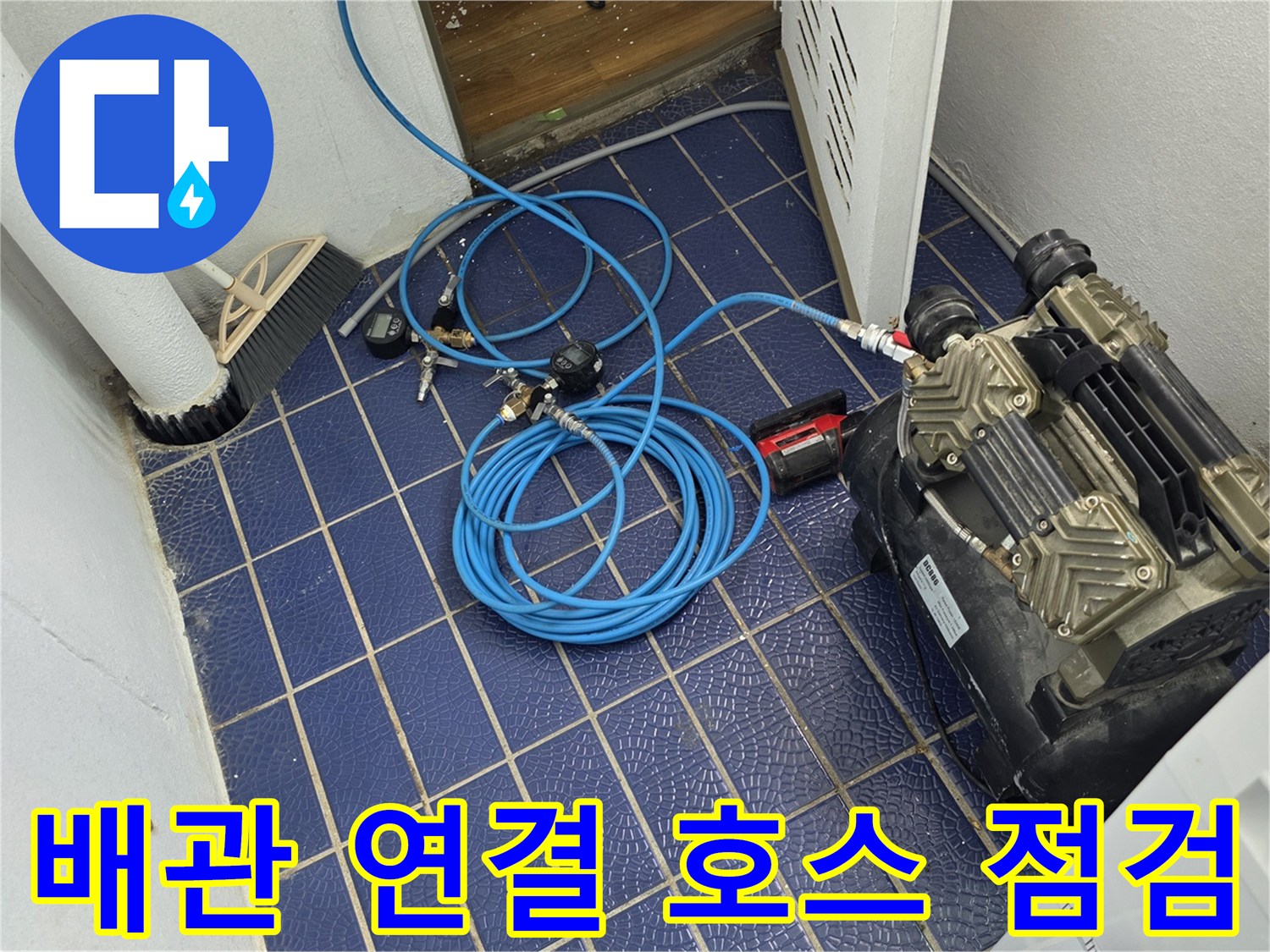 파란색 에어 호스와-바닥에 놓인 압력 테스트 장비