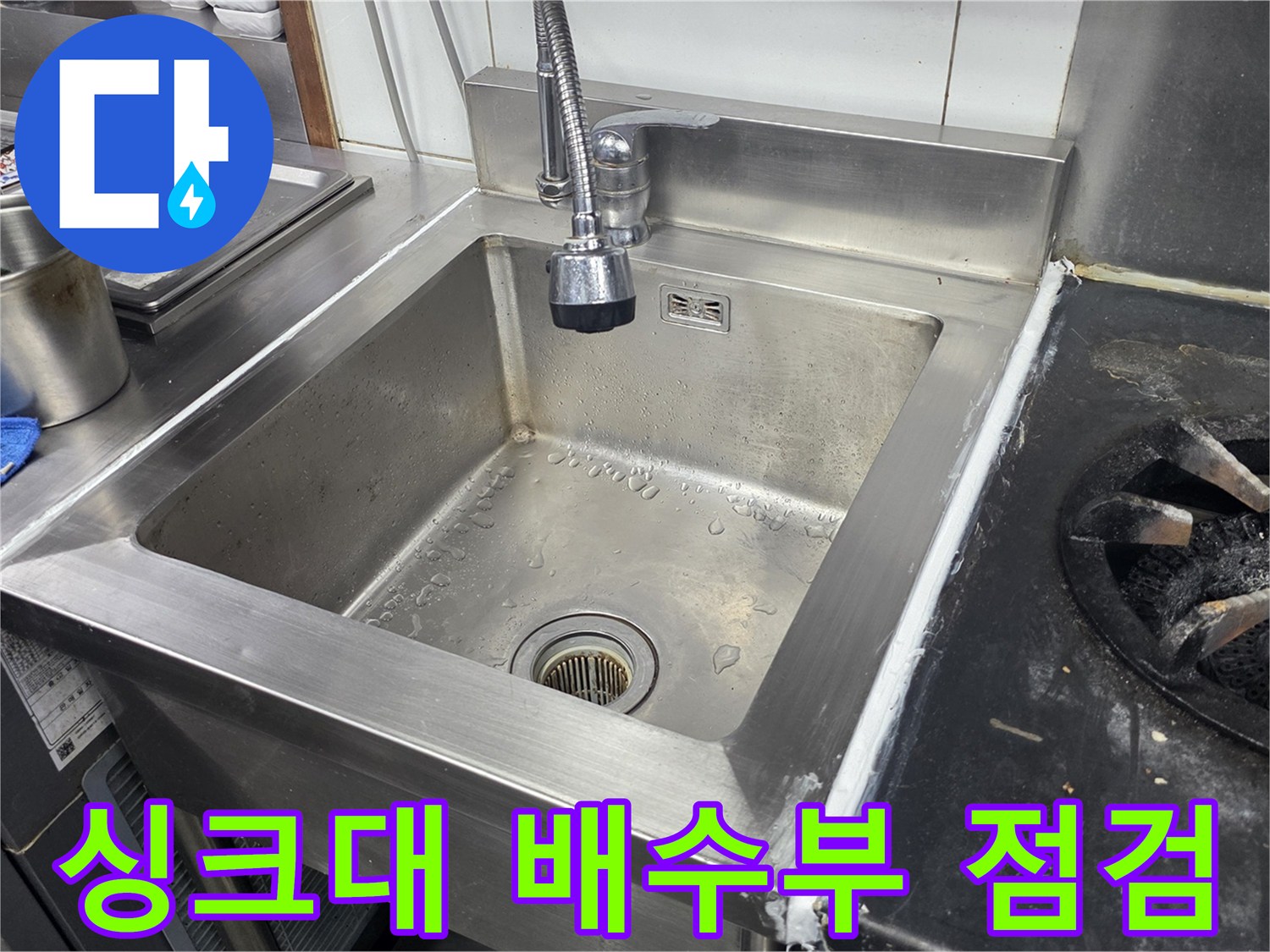 팔달구 식당-정리 완료된 싱크대와 주변 화구