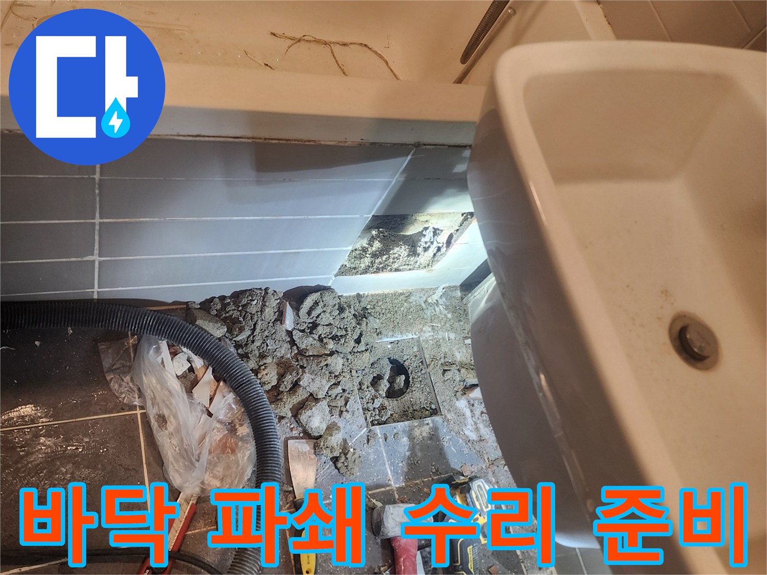 금호동 벽산아파트 욕실 누수 해결을 위해-바닥을 파쇄하고 수리 작업을 위한-준비를 진행하는 현장입니다