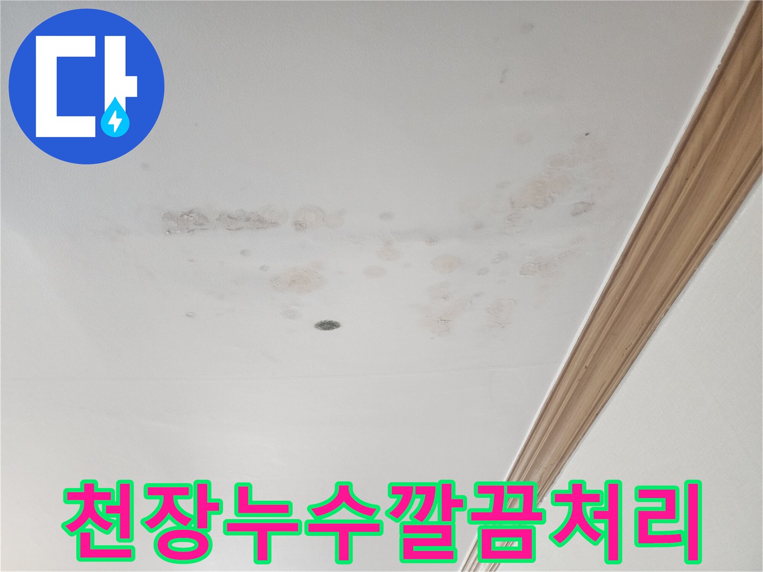 누수 문제의-심각성을-알려주는-천장 얼룩-사진입니다.