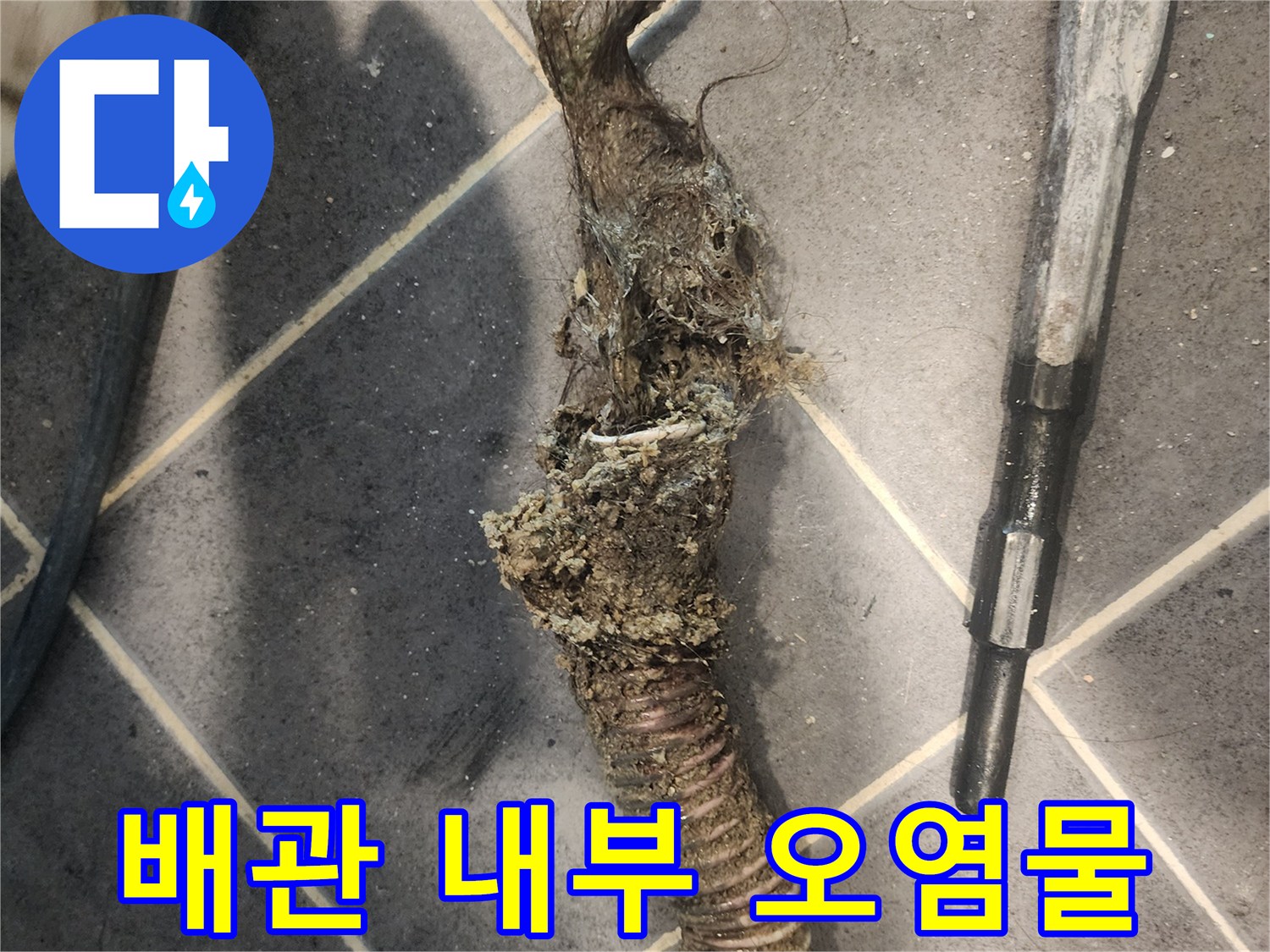 배수관-내부에-오랜-시간-축적된-머리카락과-생활-이물질-뭉치-제거-과정