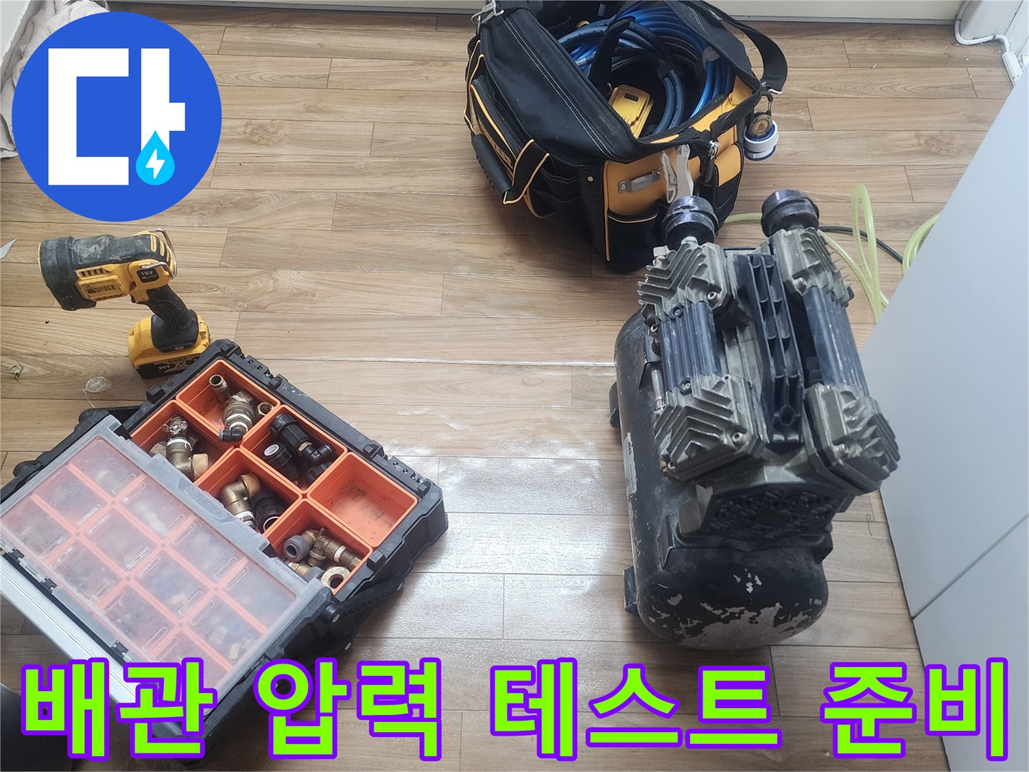 성동구 누수 현장에서-배관 압력 테스트를 위한-전문 장비들이-완벽하게 준비된 사진입니다.