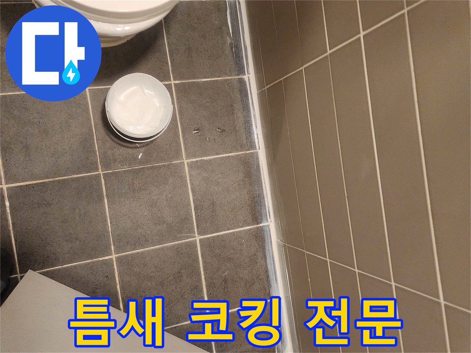 욕실-누수-방지를-위한-하부-실리콘-작업-현장