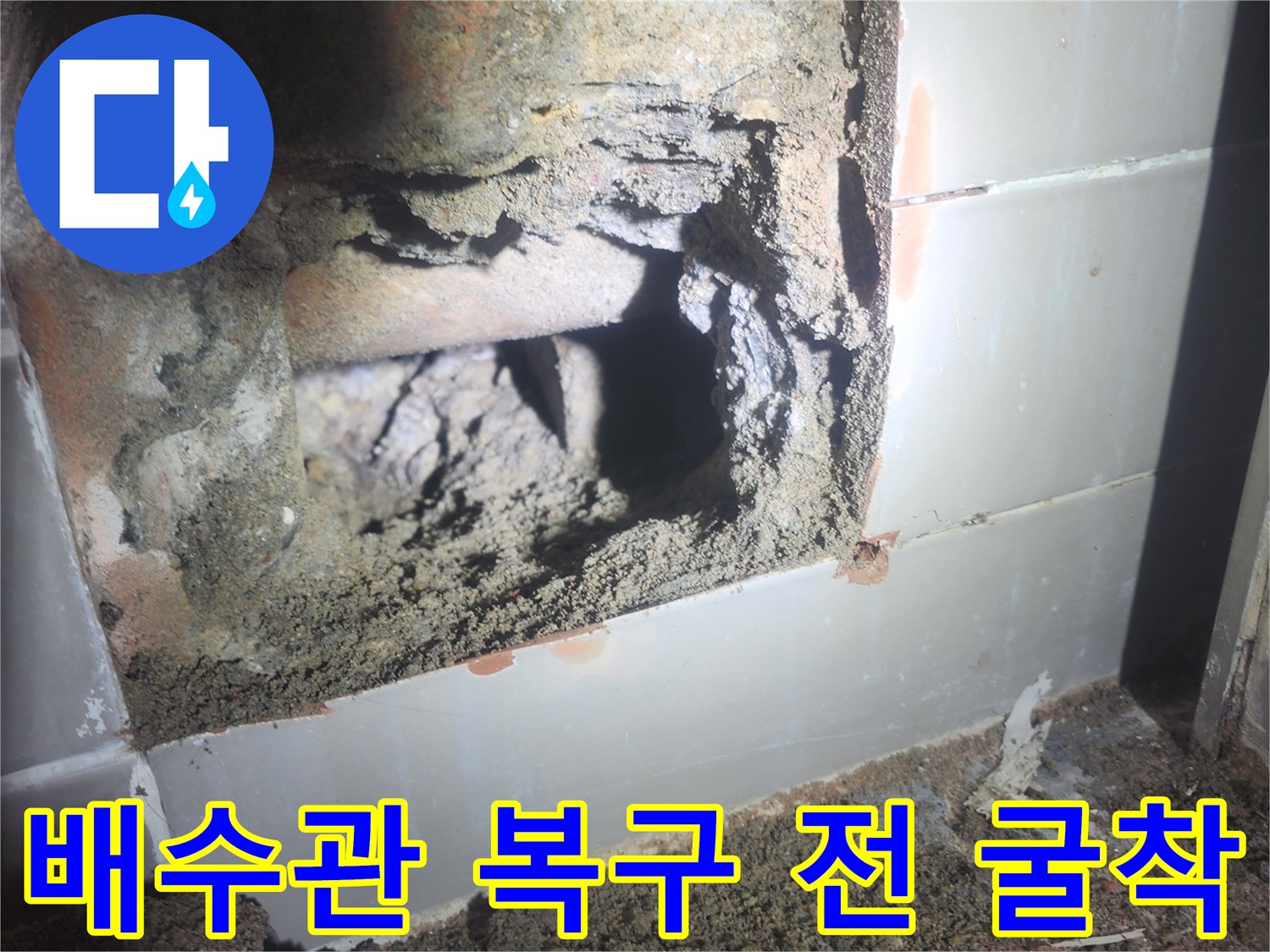 욕조 배수관의 누수를-복구하기 위한-굴착 작업 현장