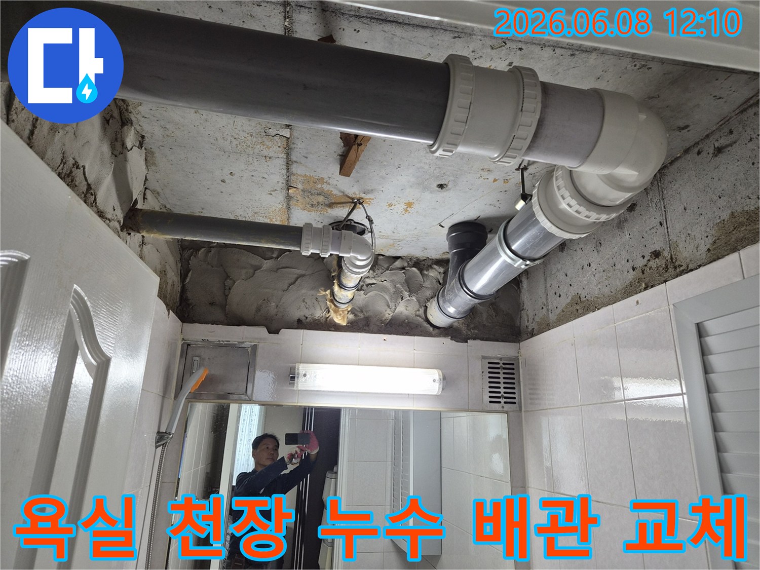 부천-소사동-주택-욕실-천장-누수-배관-교체-전문-현장-사진