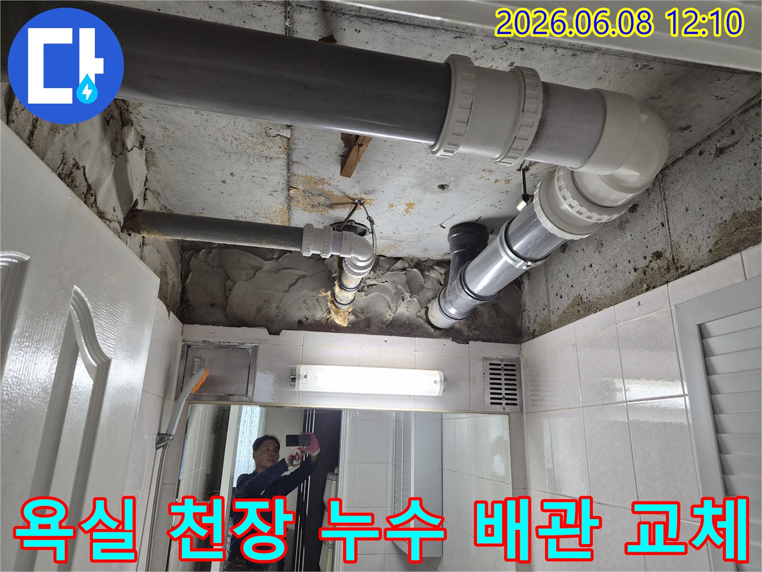 부천-심곡동-빌라-욕실-천장-누수-배관-교체-작업-현장-사진