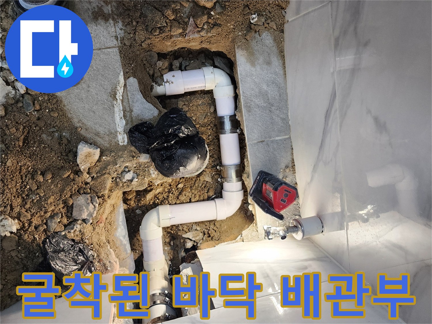 노출된 화장실 하수관과 주변 흙을 제거한 모습