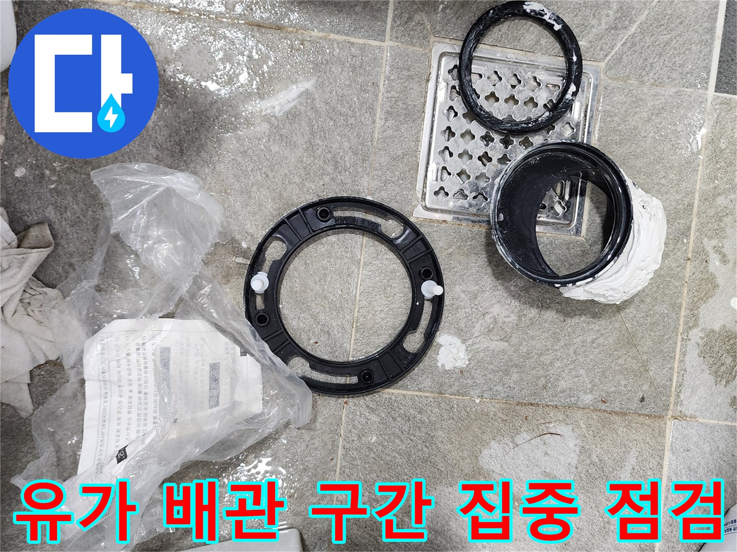 노후된 화장실 배수 트랩과 연결 배관의 수밀성 확인