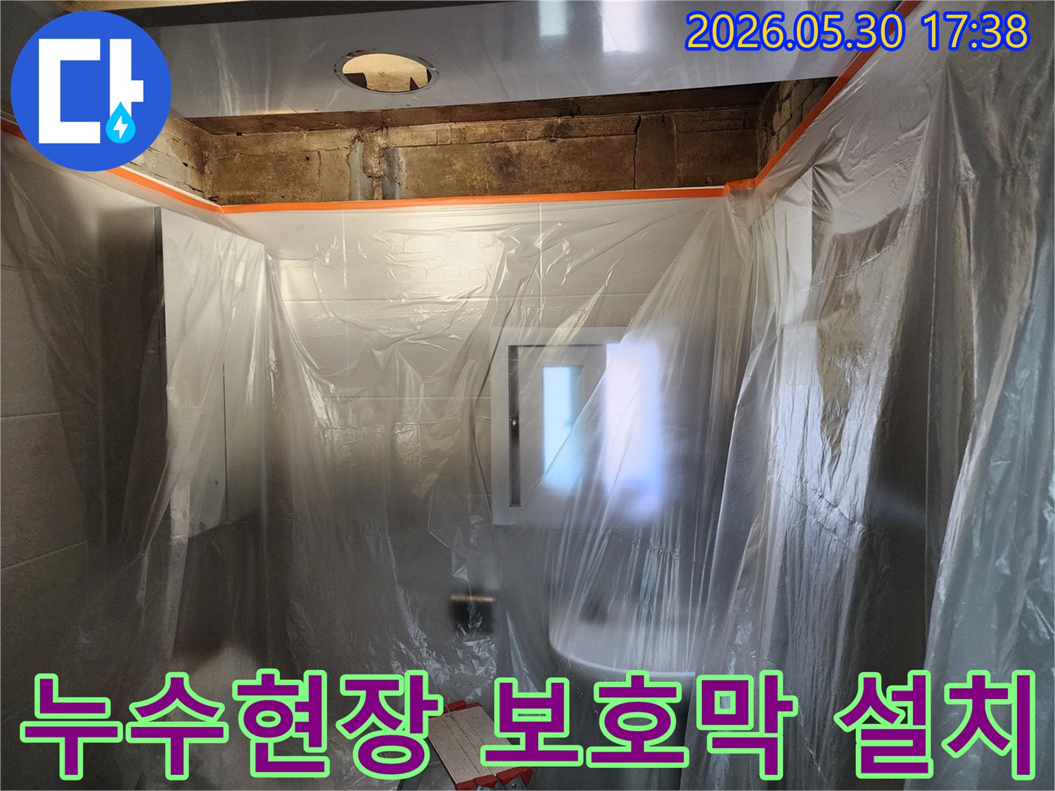 누수 수리 작업 전-주변 환경을 깨끗하게 유지하기 위한-보호막 설치 과정입니다.