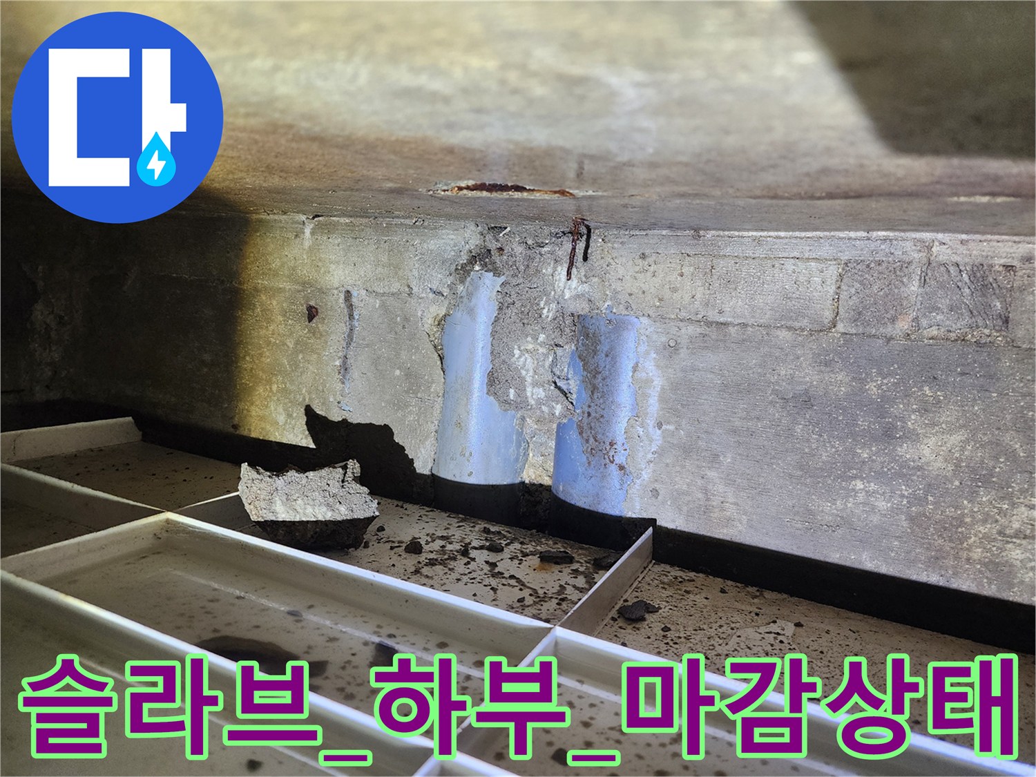 배출구 연결 부위의 누수 흔적과 슬라브 파손 상태