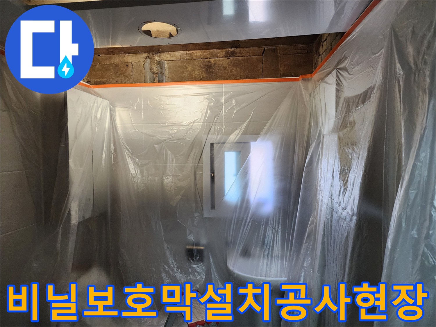 비닐로 가려진 화장실 공사 현장 모습