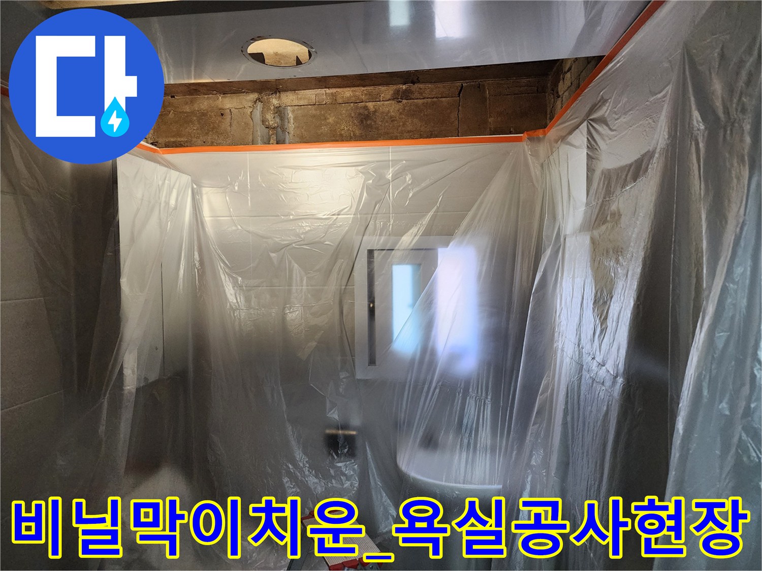 비닐을 걷어내고 작업 준비를 마친 화장실 내부 모습