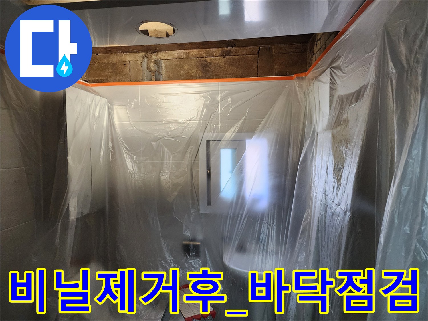 화장실 내부 배출 구역을 점검하기 위한 준비 단계