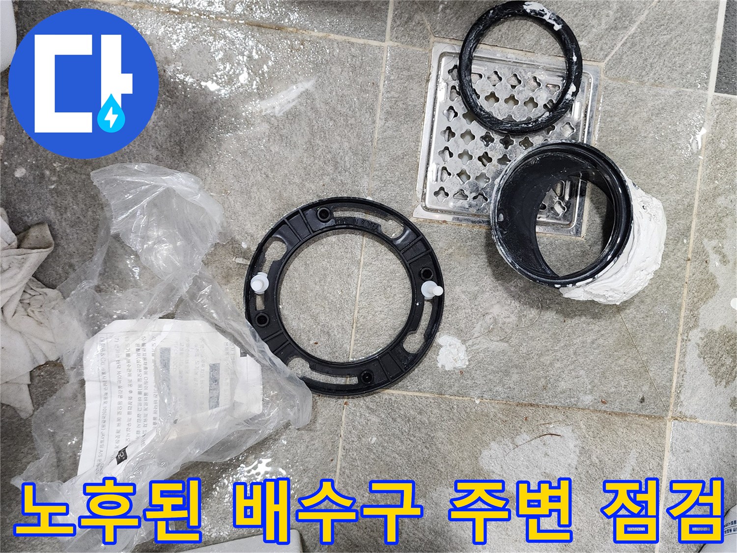 화장실 배수거름망과 매립 배관 연결부 상태 확인