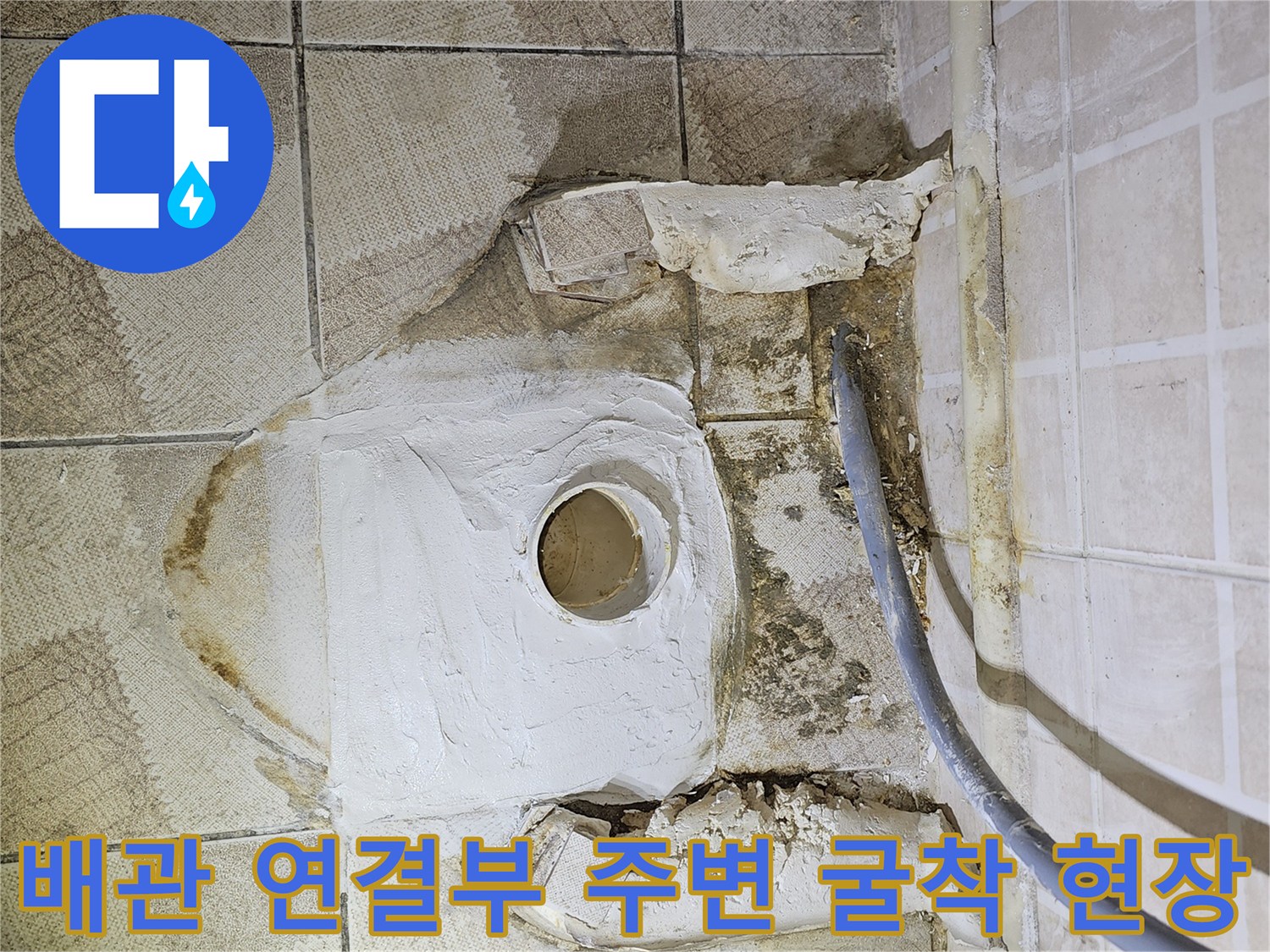 누수 확인을 위해 바닥 타일을 제거하고 배관을 노출시킨 모습