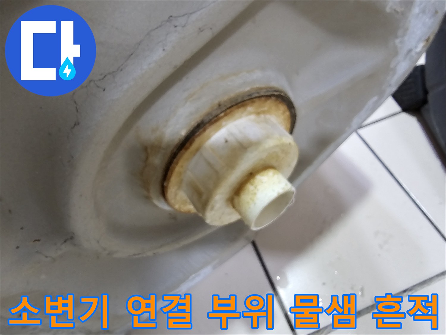 누수가-발생한-소변기-연결부-주변의-오염된-상태