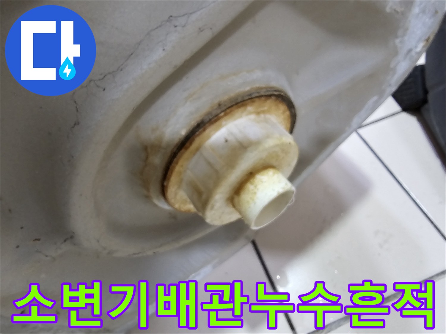 누수가-발생한-소변기-하단-배관-연결부-상태