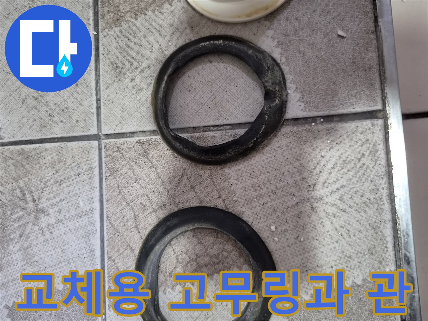 누수를 유발한 낡은 고무 패킹 부품들