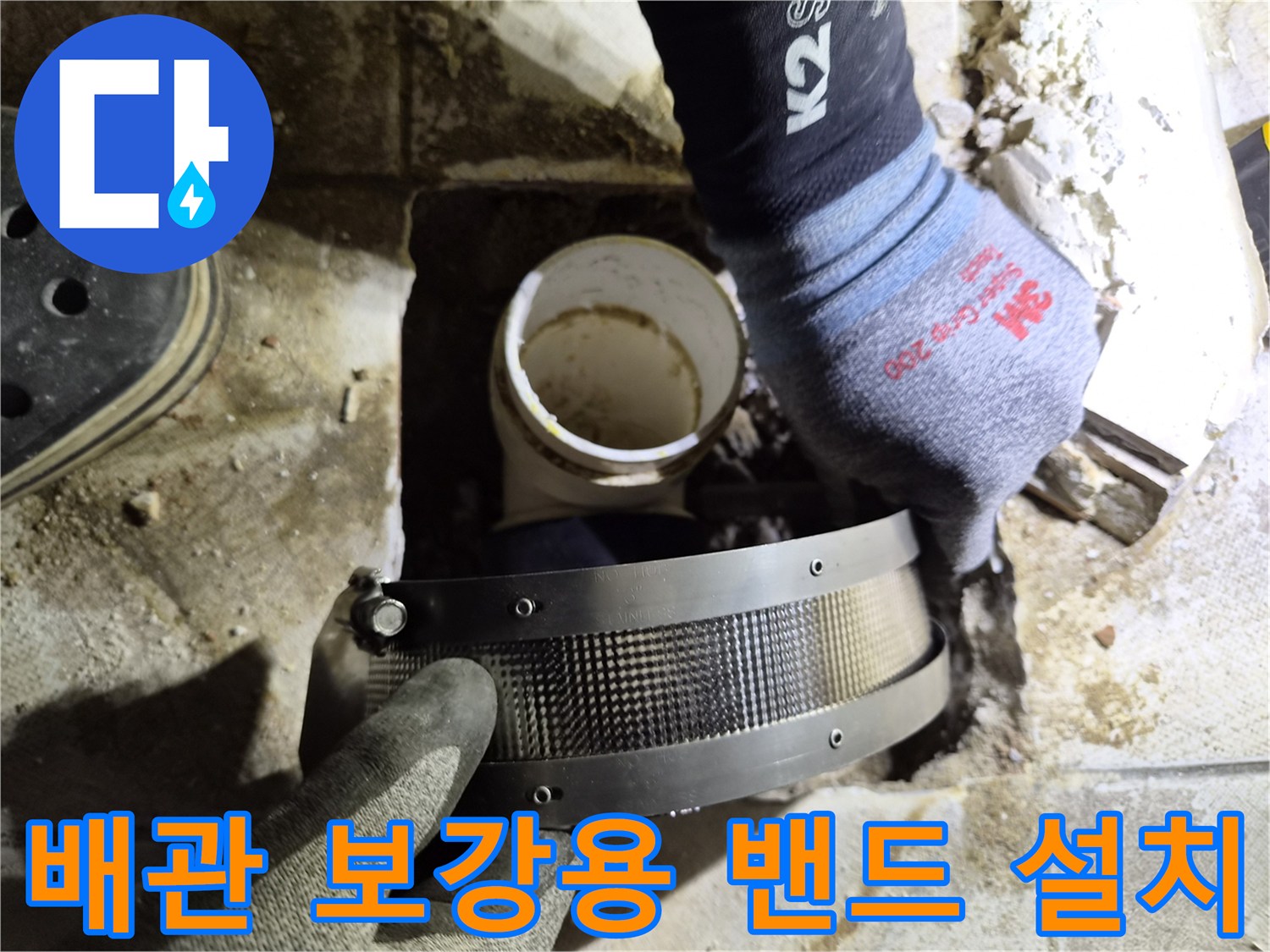 배관 이음새 부위-스테인리스 밴드 체결 작업