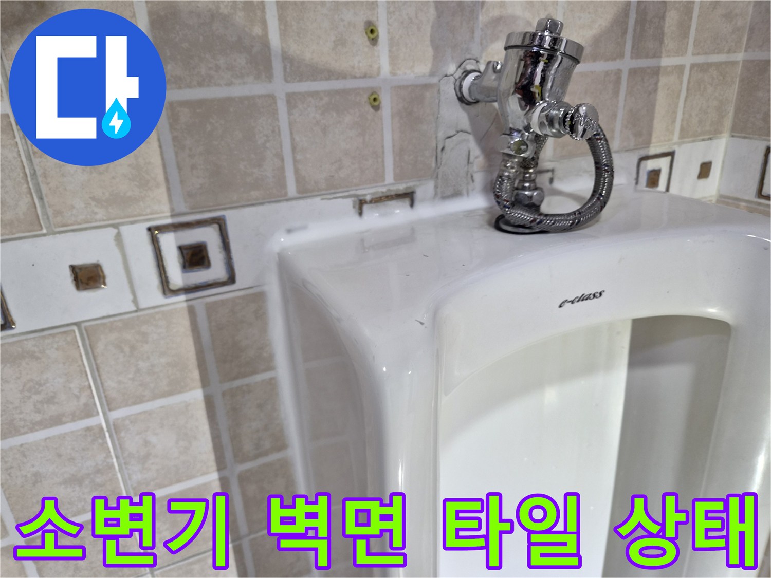 벽면 타일과-소변기 상단 부속품 근접 촬영