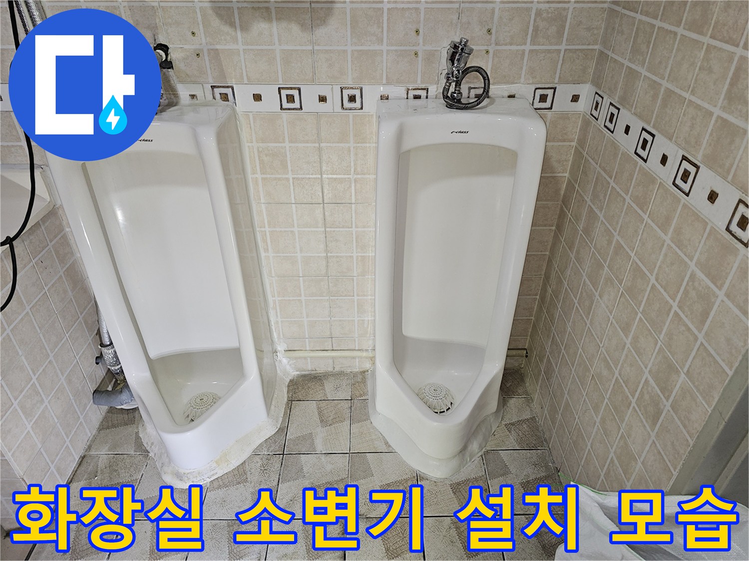소변기 급수 밸브와 벽면 타일 마감 상태 이미지