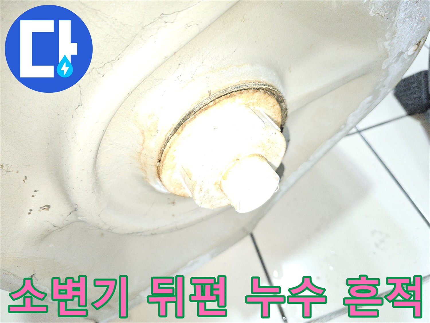 소변기-뒷면-배관-결합부의-습기-및-얼룩-상태