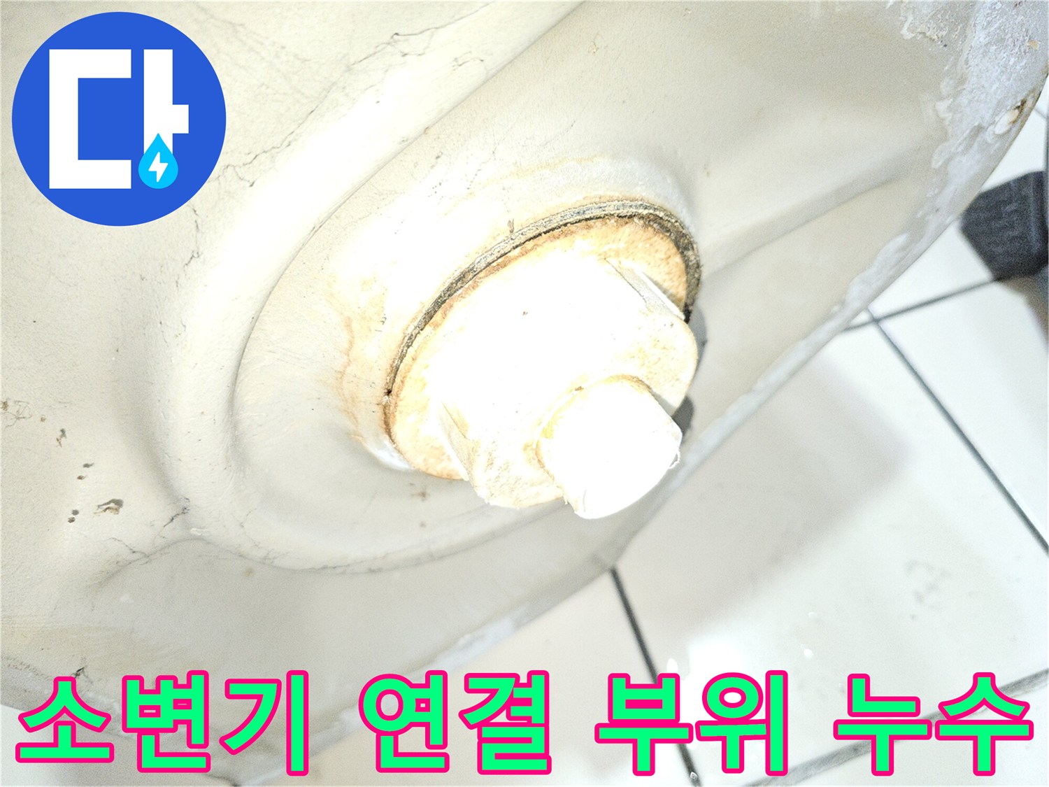 소변기-배관-주변-물샘-흔적-감지