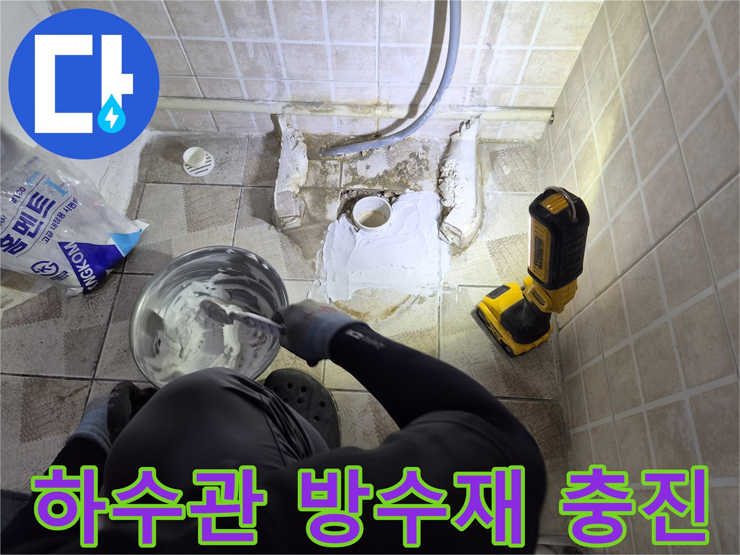 소변기 배관 탈거 후-방수재 작업 현장
