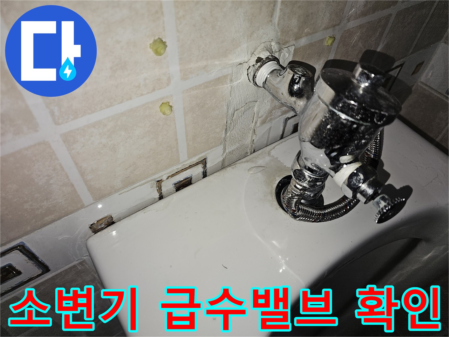 소변기-벽면-급수-밸브-연결부-상태-점검