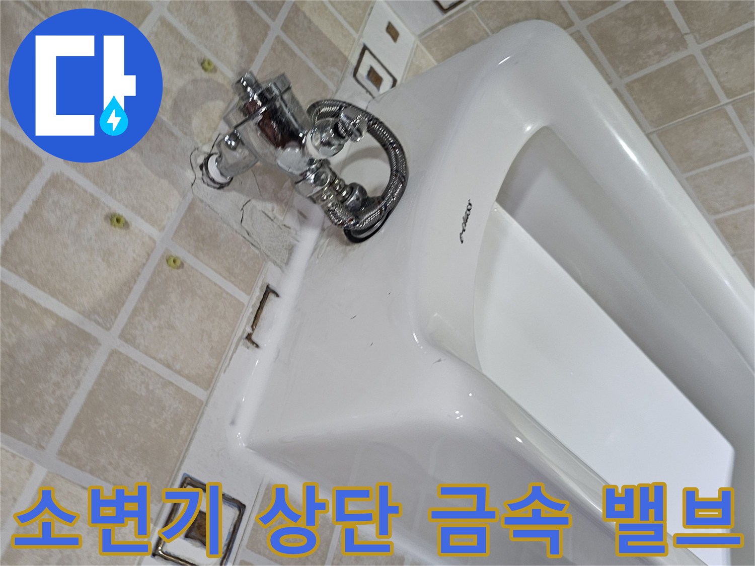 소변기-상단-급수-라인-연결-부위