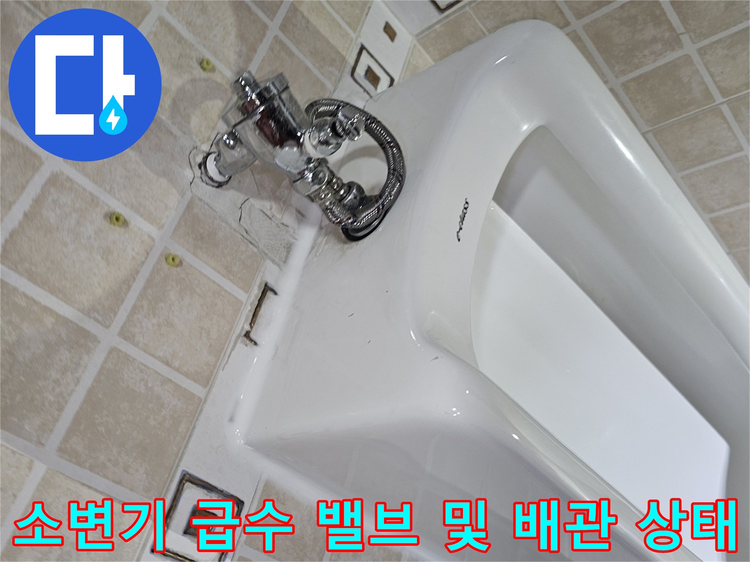 소변기-상단-급수-밸브와-연결-배관-근접 촬영
