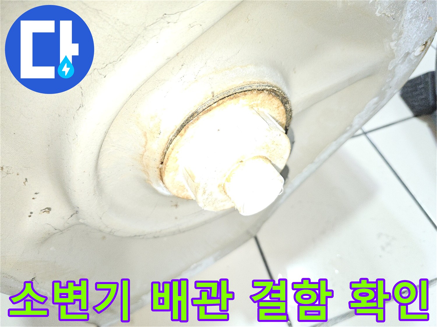소변기-연결부-주변-누수-흔적-상세