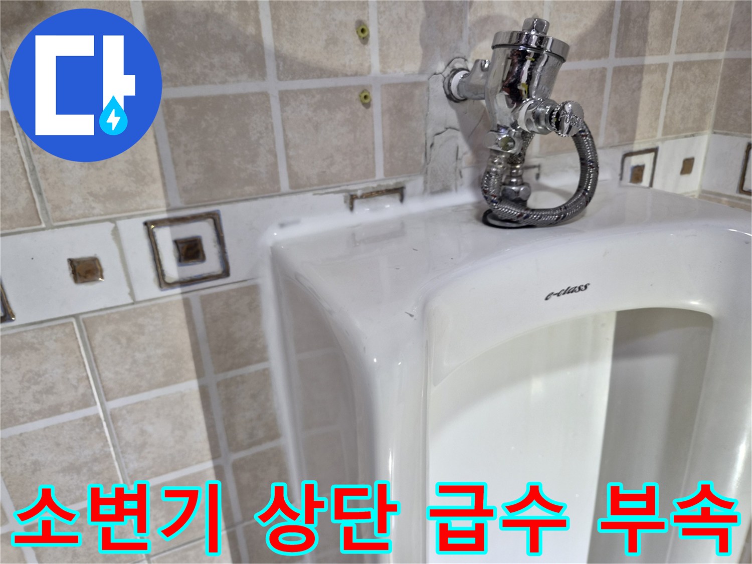 소변기 위쪽 밸브와 연결 호스 및 타일 벽면