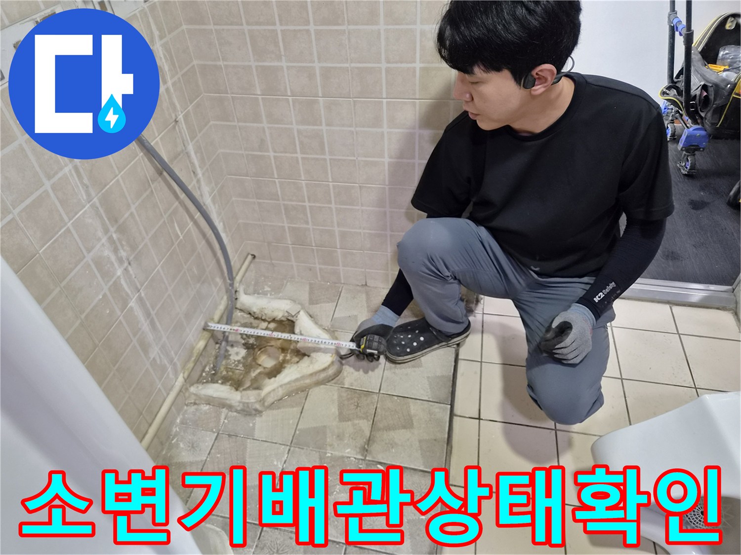 소변기 탈거 후-노출된 바닥 배관 연결 부위 점검