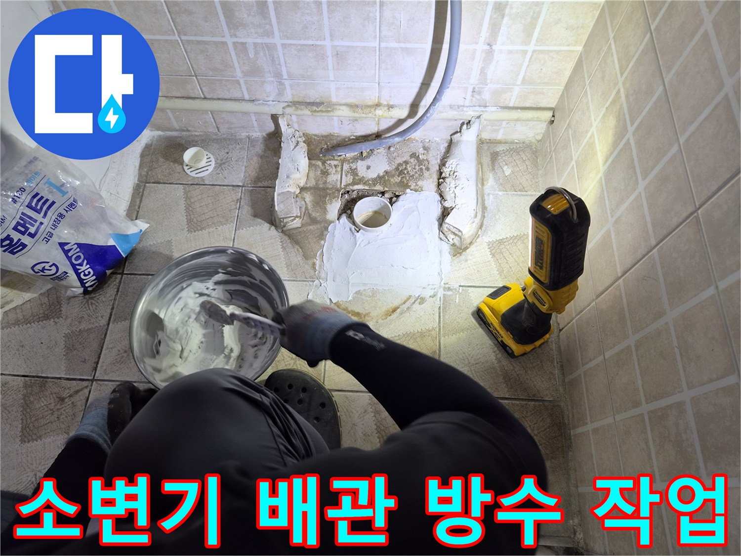 소변기 탈거 후 배관 주변을 방수재로 채우는 모습