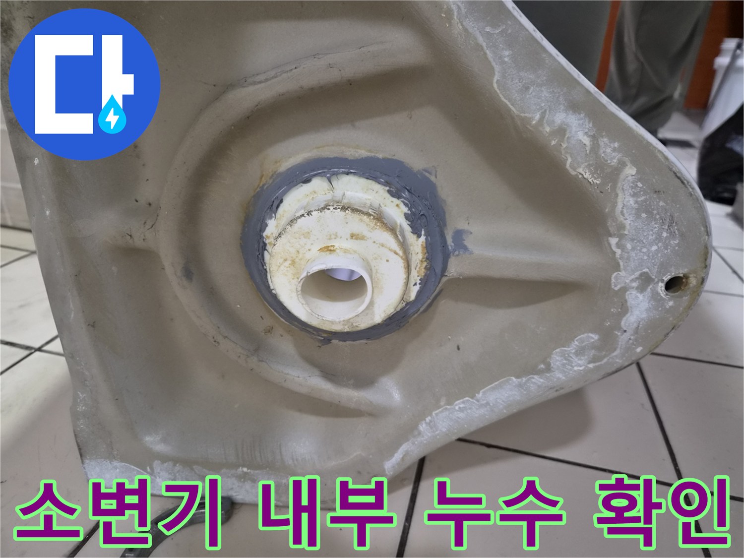소변기-탈거후-확인된-배관-연결부-누수-상태