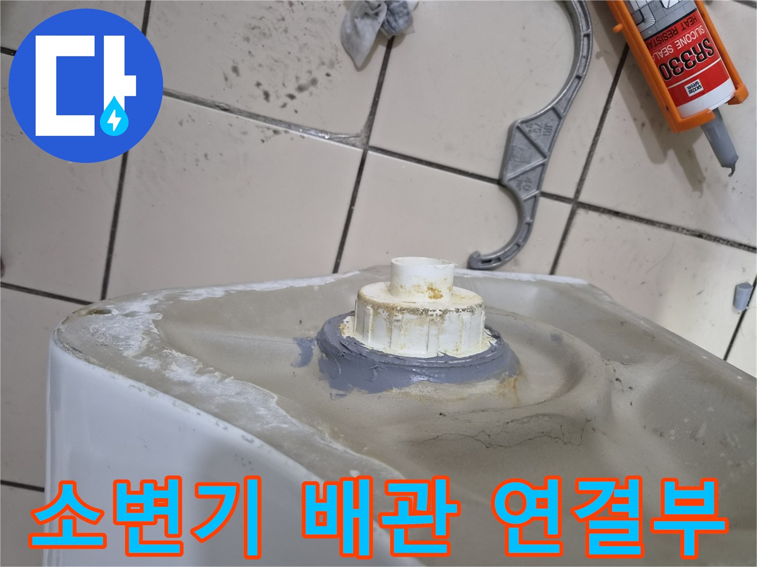 소변기-하단-배관-연결-부위-누수-점검-상태