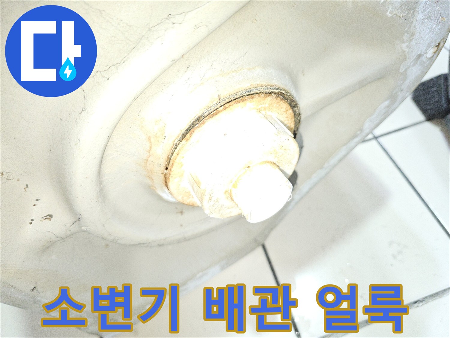 소변기-하단-배관-연결-부위-누수-흔적