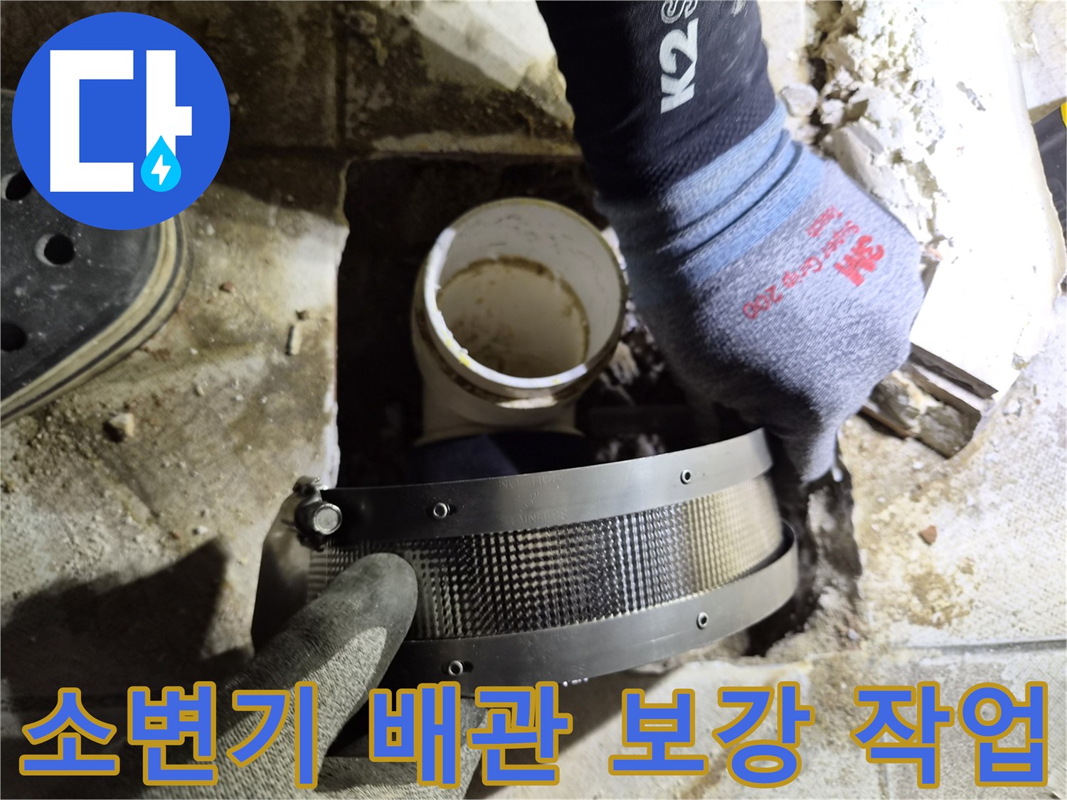 소변기-하단-배관-연결-부위-보강-밴드-설치-모습