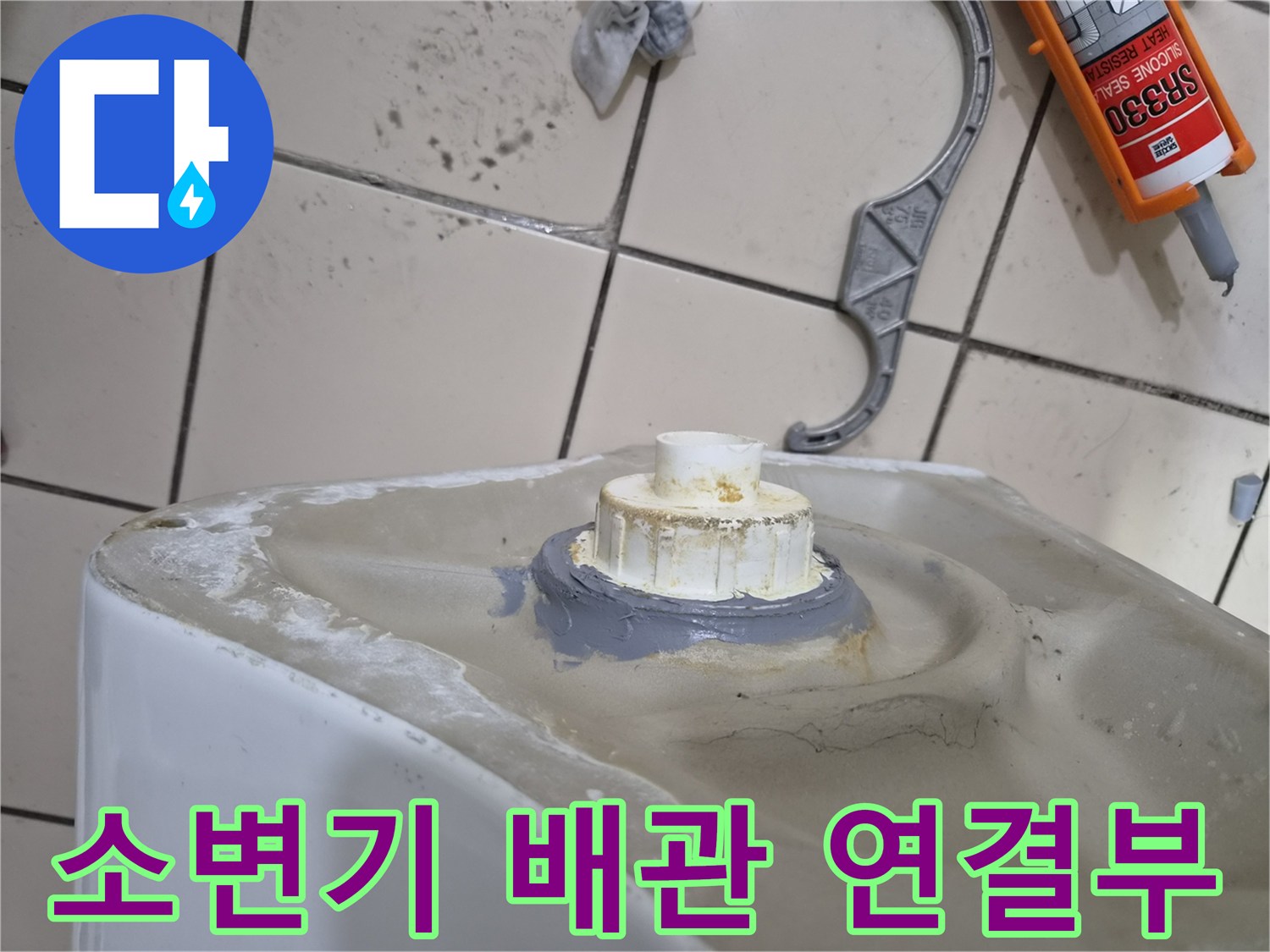 소변기-하단-배관-연결-부위-상태-확인